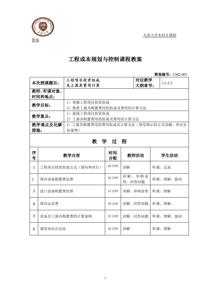 第二章工程项目投资组成