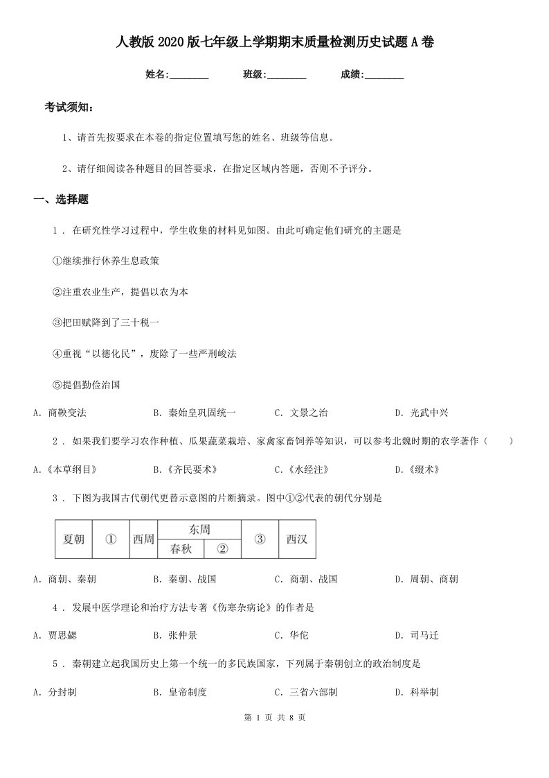 人教版2020版七年级上学期期末质量检测历史试题A卷