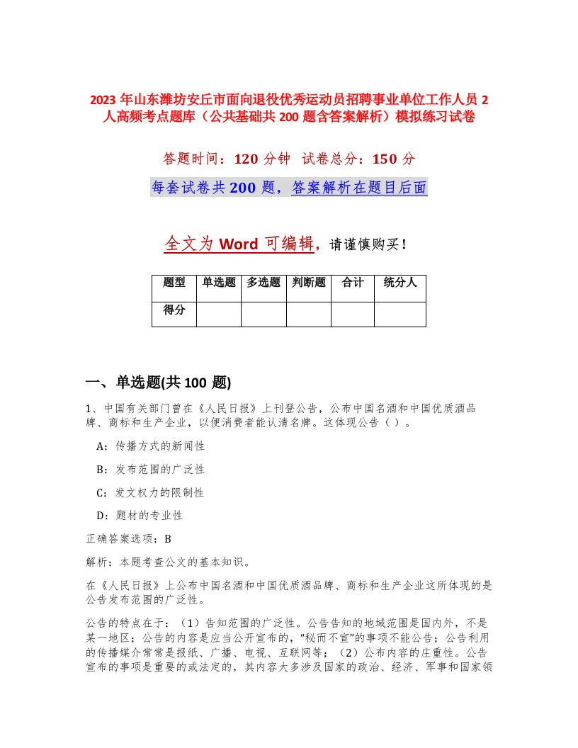 2023年山东潍坊安丘市面向退役优秀运动员招聘事业单位工作人员2人高频考点题库公共基础共200题含答案解析模拟练习试卷