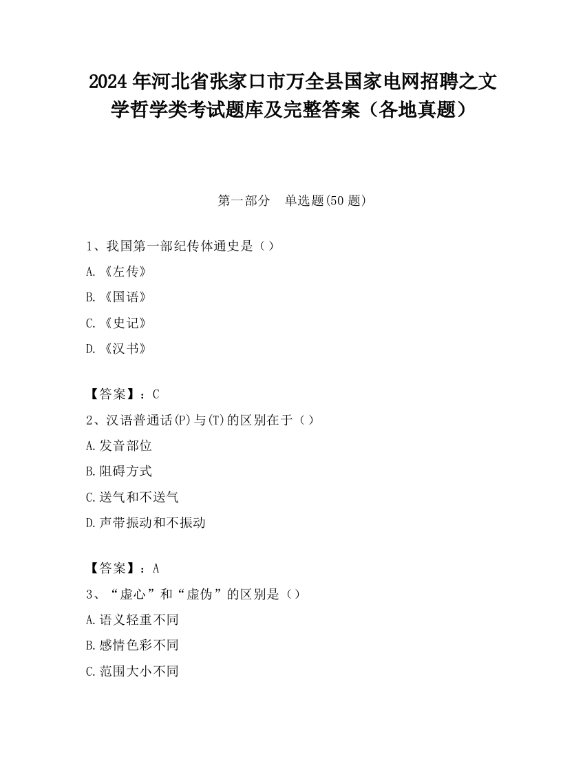 2024年河北省张家口市万全县国家电网招聘之文学哲学类考试题库及完整答案（各地真题）