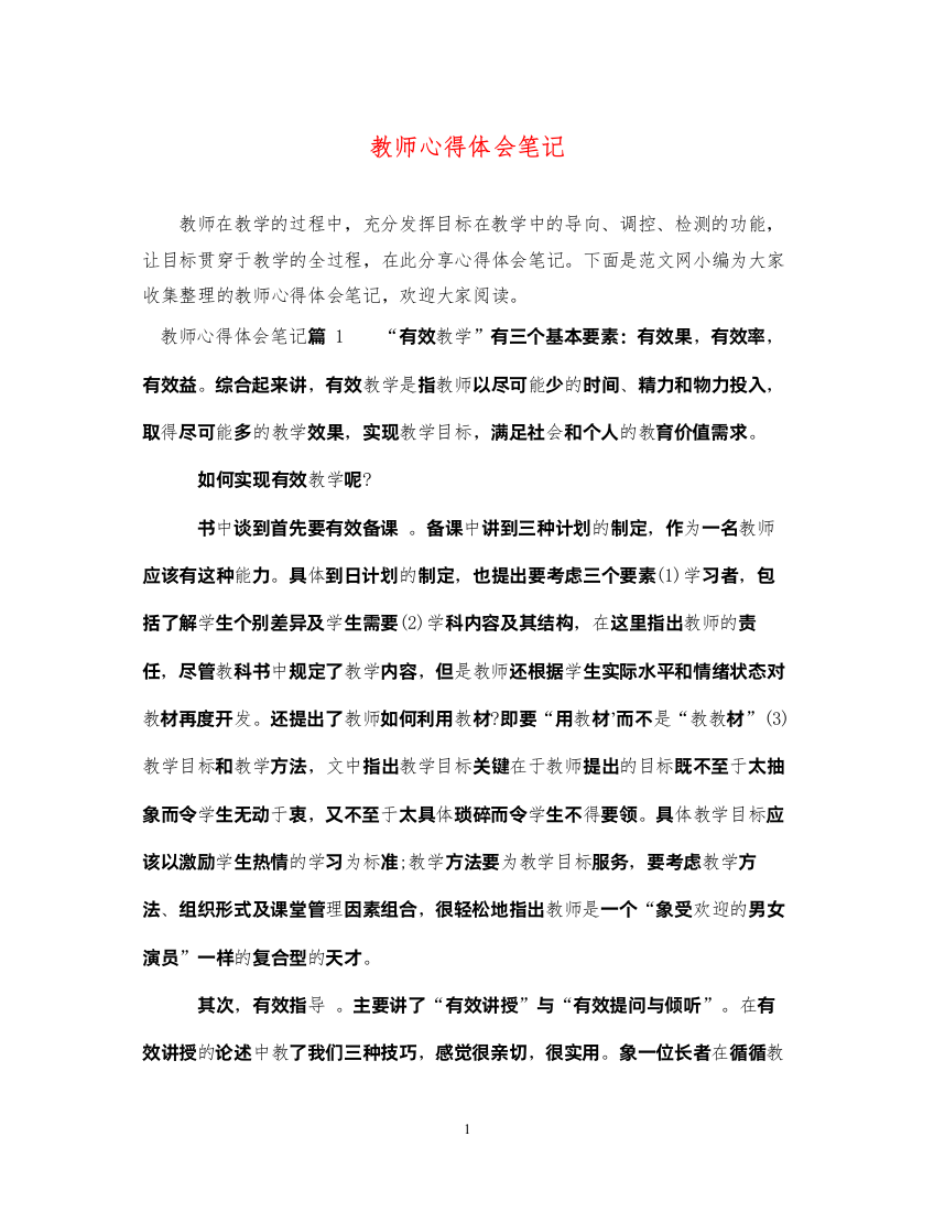 精编教师心得体会笔记