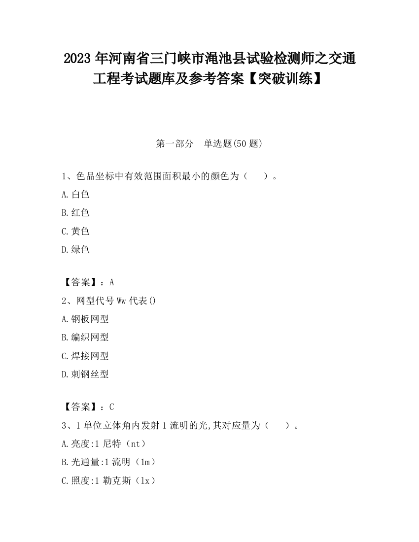 2023年河南省三门峡市渑池县试验检测师之交通工程考试题库及参考答案【突破训练】