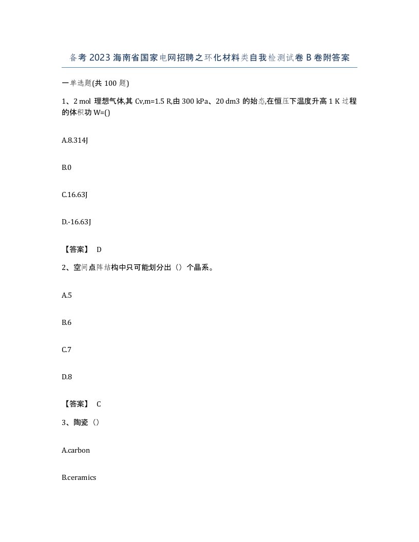 备考2023海南省国家电网招聘之环化材料类自我检测试卷B卷附答案