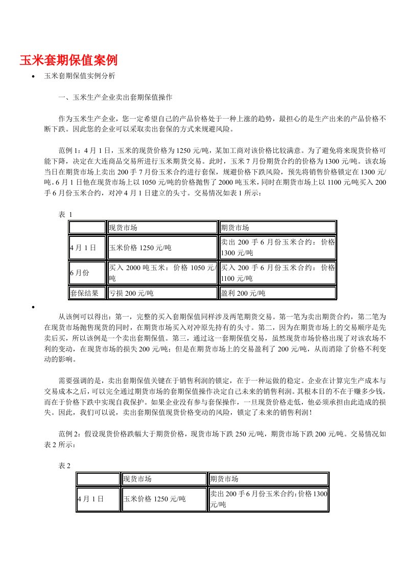 玉米套期保值案例