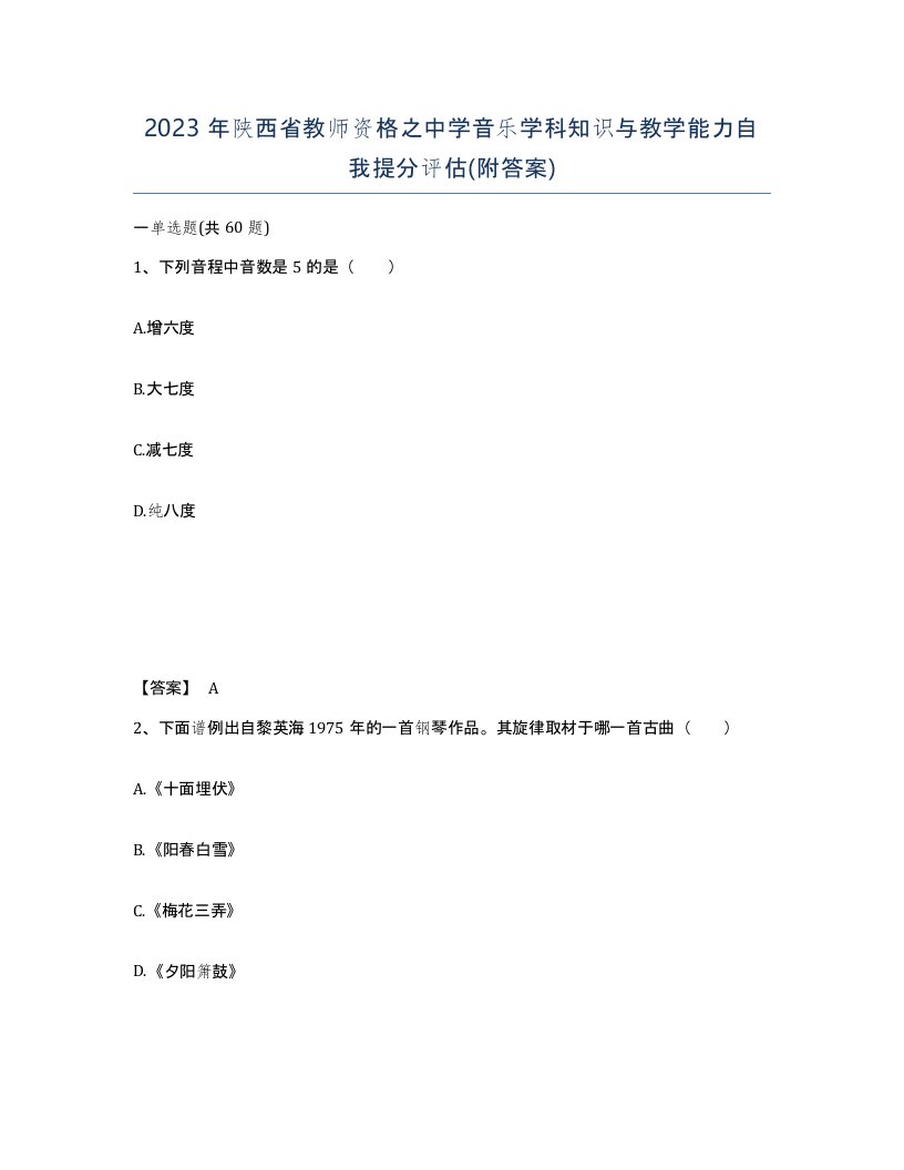 2023年陕西省教师资格之中学音乐学科知识与教学能力自我提分评估附答案