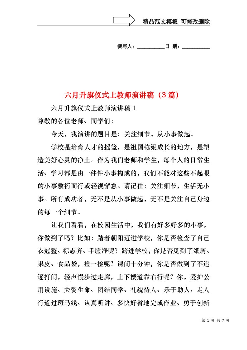 六月升旗仪式上教师演讲稿（3篇）