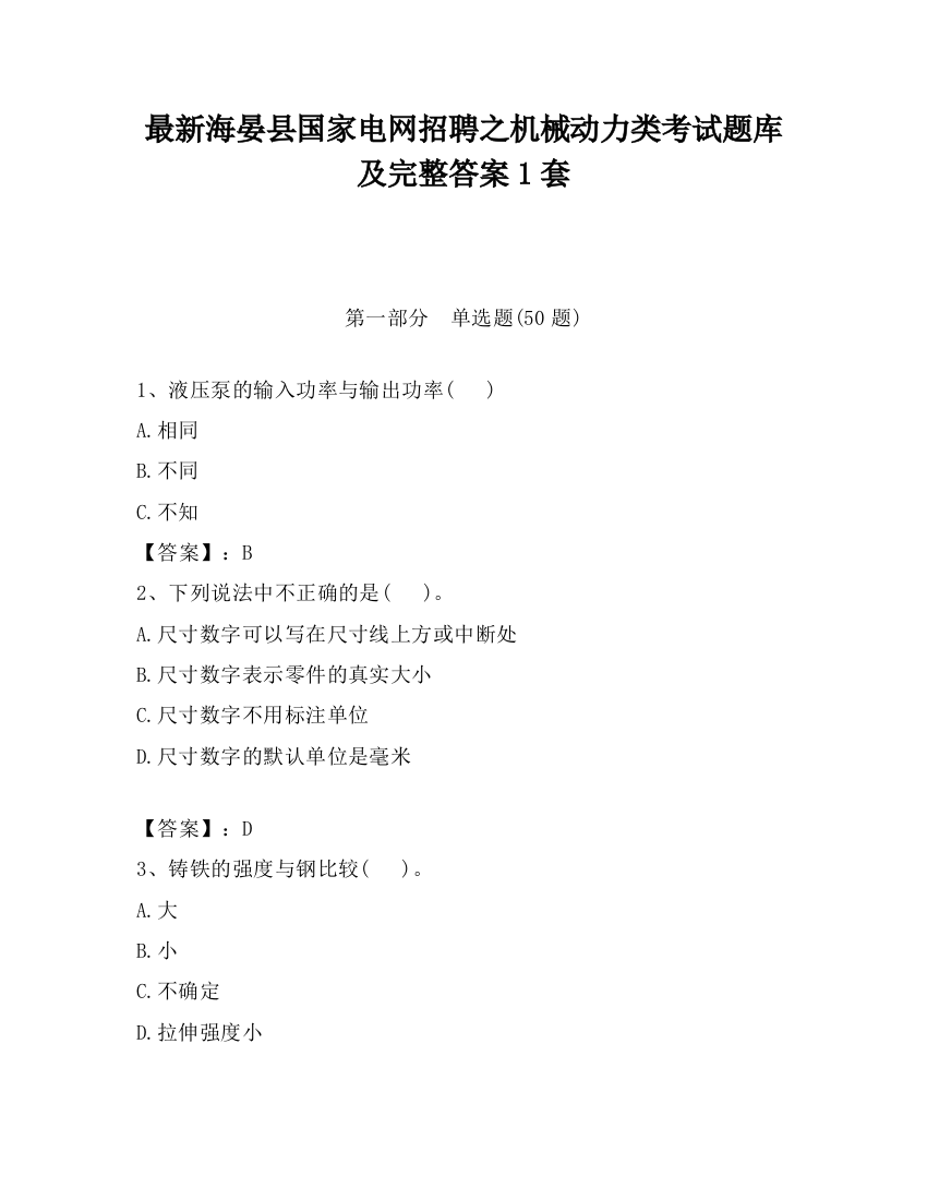 最新海晏县国家电网招聘之机械动力类考试题库及完整答案1套