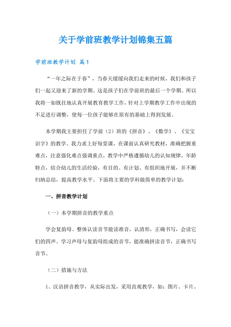 关于学前班教学计划锦集五篇