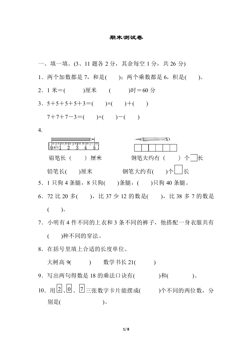 人教版二数上册期末测试卷