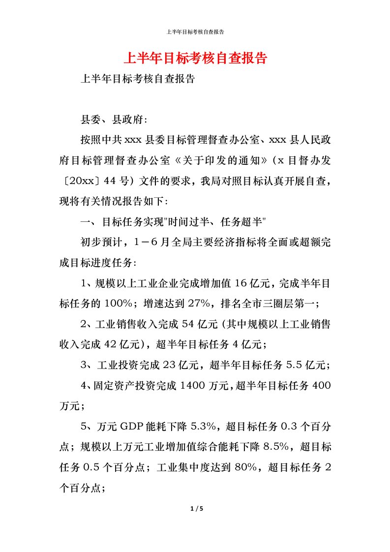 精编2021上半年目标考核自查报告