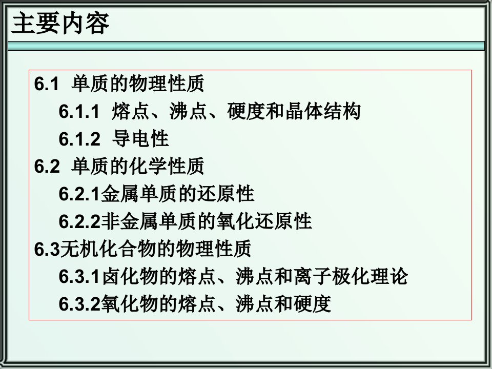 元素化学和无机材料