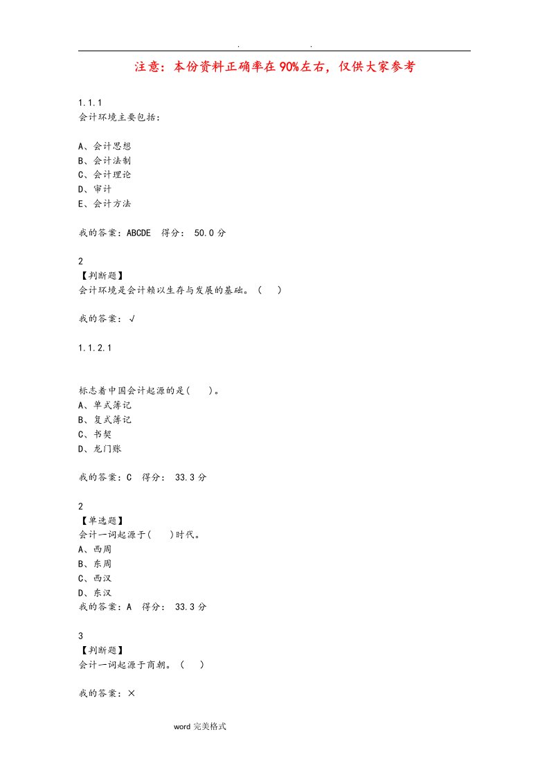 会计学原理尔雅通识课试题课后习题