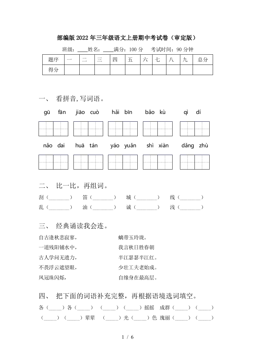 部编版2022年三年级语文上册期中考试卷(审定版)