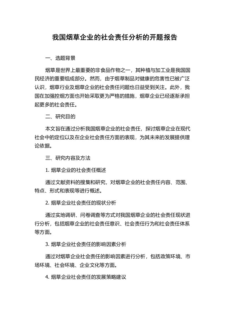 我国烟草企业的社会责任分析的开题报告