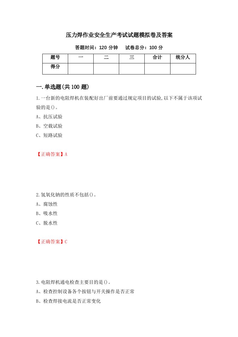 压力焊作业安全生产考试试题模拟卷及答案61