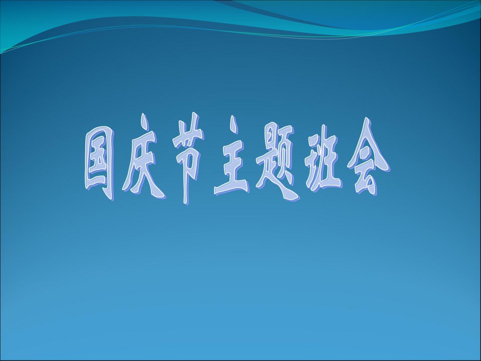 国庆节主题班会课件