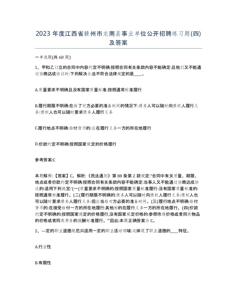 2023年度江西省赣州市龙南县事业单位公开招聘练习题四及答案