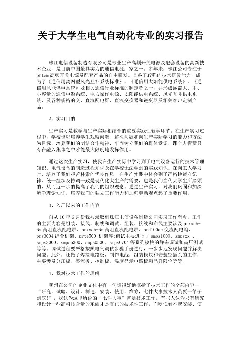 关于大学生电气自动化专业的实习报告