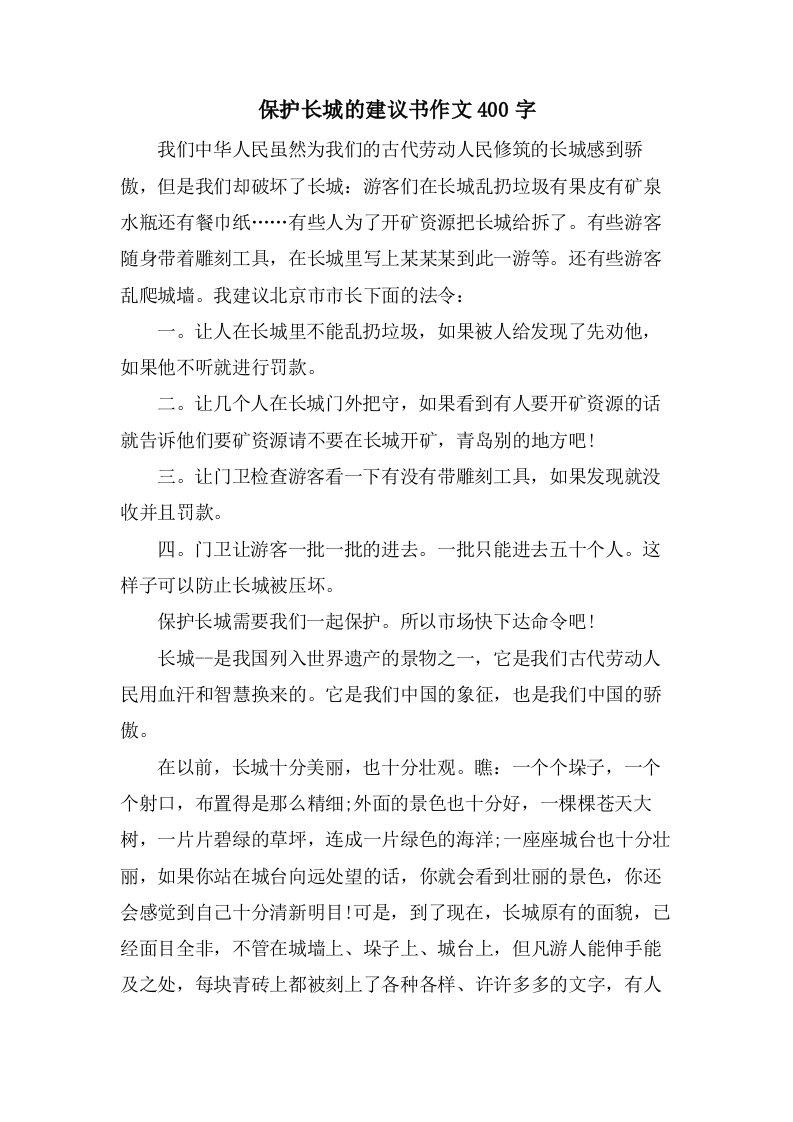 保护长城的建议书作文400字