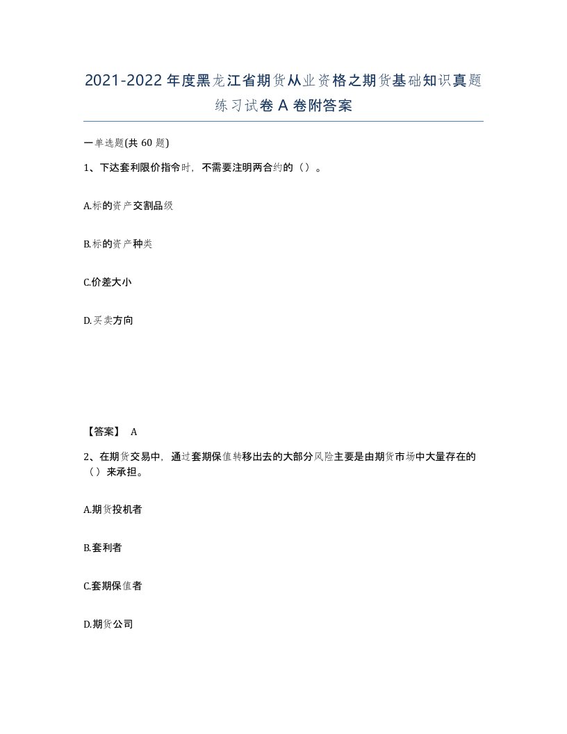 2021-2022年度黑龙江省期货从业资格之期货基础知识真题练习试卷A卷附答案