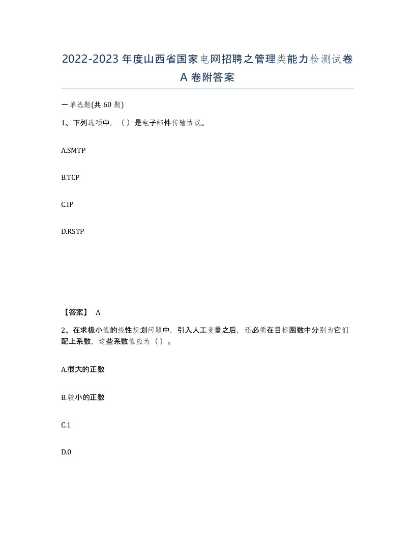 2022-2023年度山西省国家电网招聘之管理类能力检测试卷A卷附答案