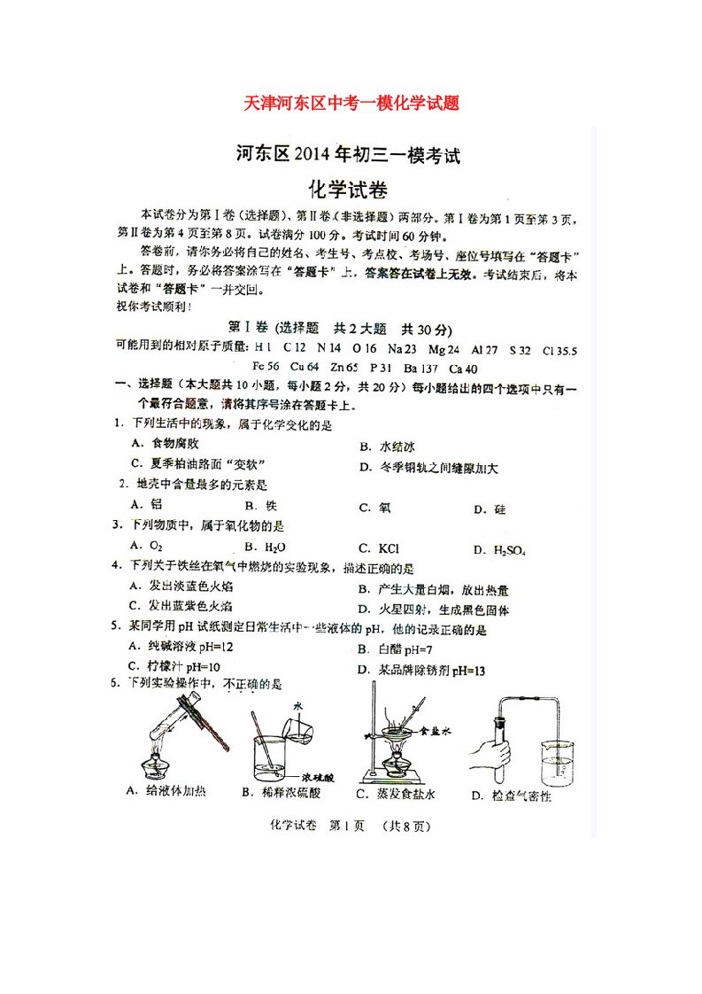 天津河东区中考化学一模试题（扫描版）