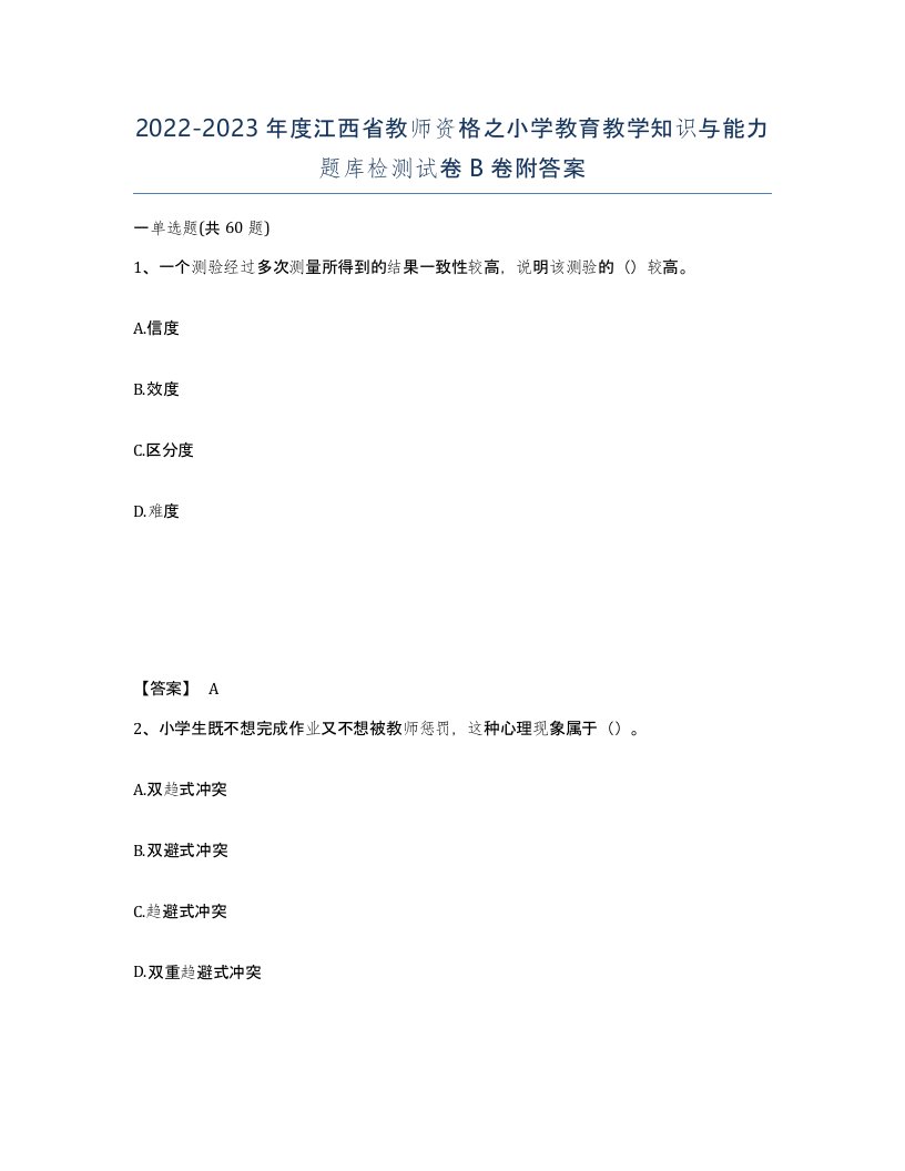 2022-2023年度江西省教师资格之小学教育教学知识与能力题库检测试卷B卷附答案