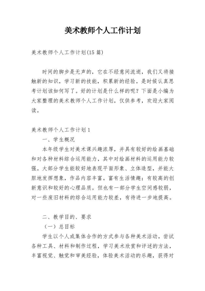 美术教师个人工作计划_52