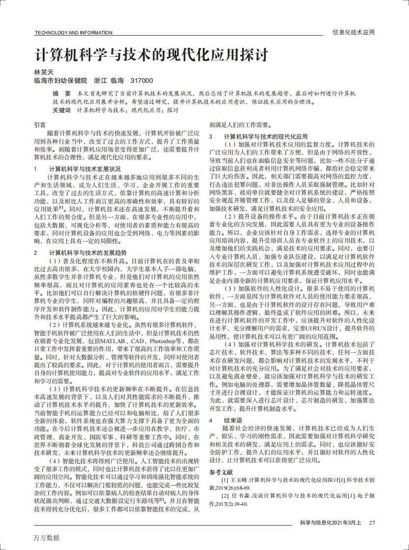 计算机科学与技术的现代化应用探讨