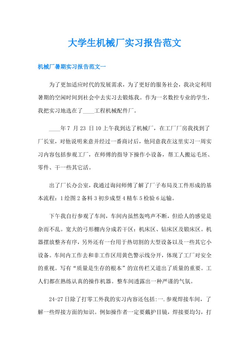 大学生机械厂实习报告范文