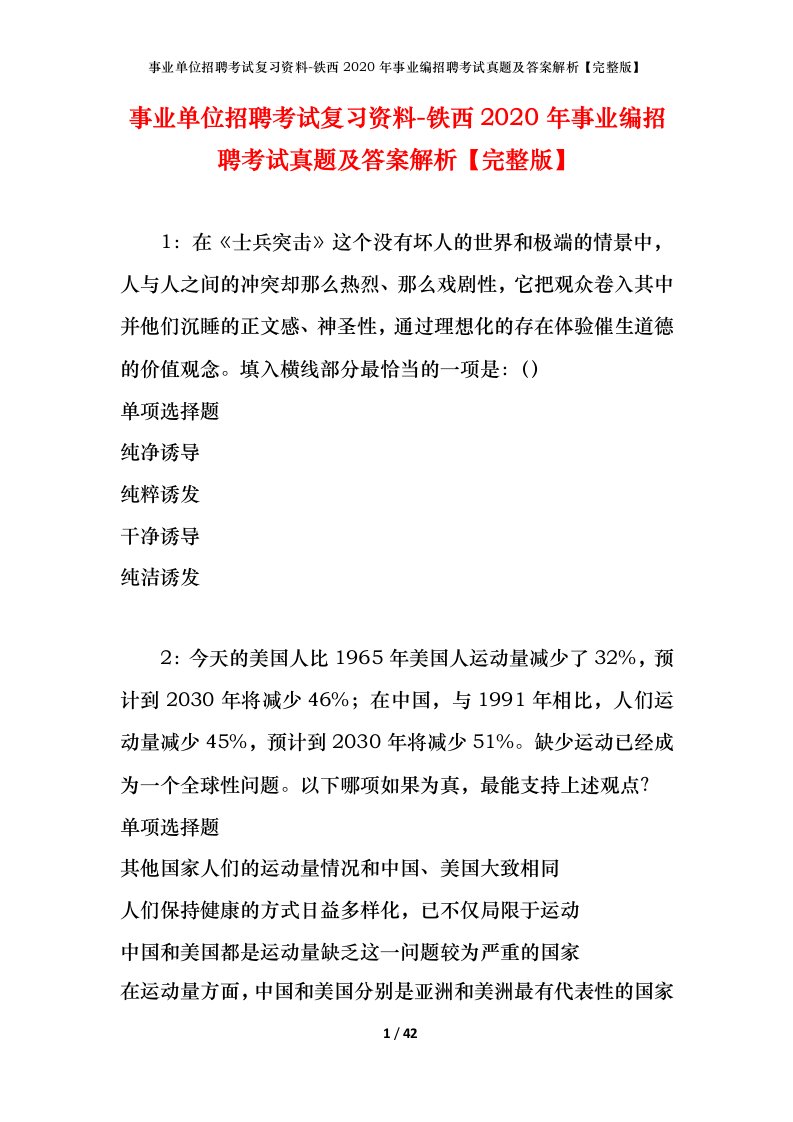 事业单位招聘考试复习资料-铁西2020年事业编招聘考试真题及答案解析完整版_1