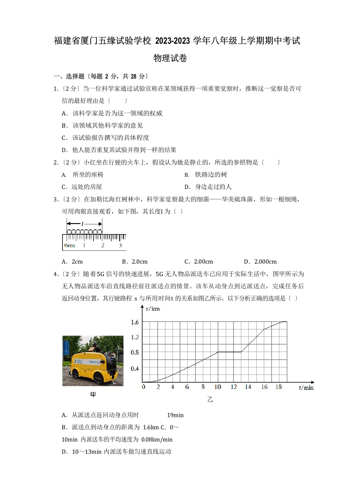 福建省厦门五缘实验学校2023学年度八年级上学期期中考试物理试卷(含答案)