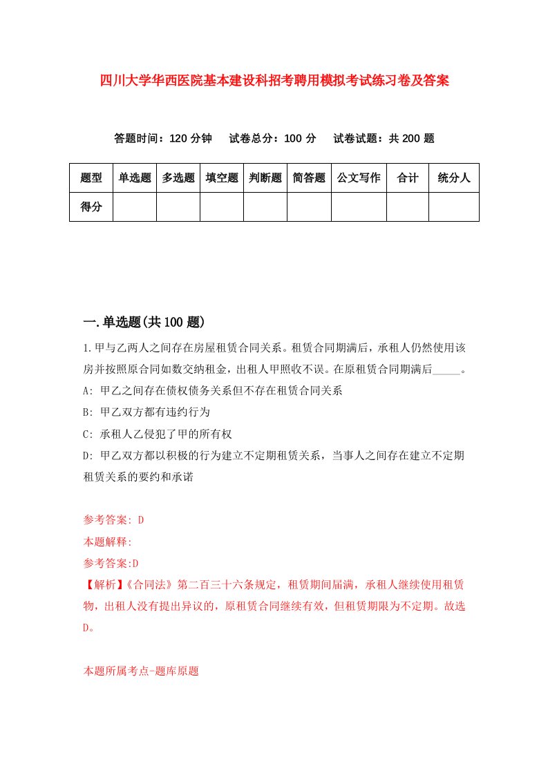 四川大学华西医院基本建设科招考聘用模拟考试练习卷及答案第6版