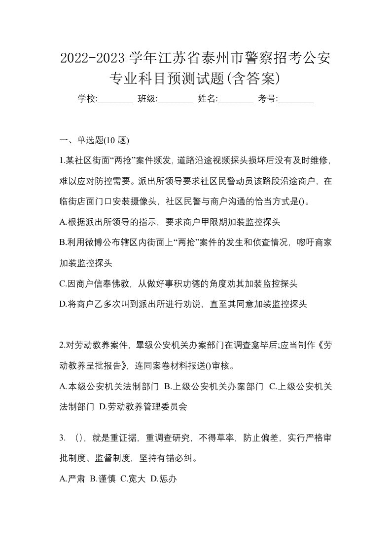 2022-2023学年江苏省泰州市警察招考公安专业科目预测试题含答案