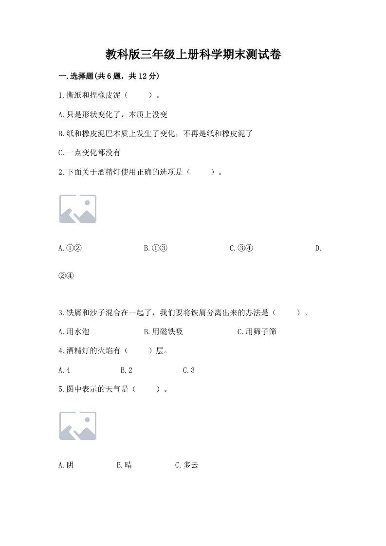 教科版三年级上册科学期末测试卷附完整答案【必刷】
