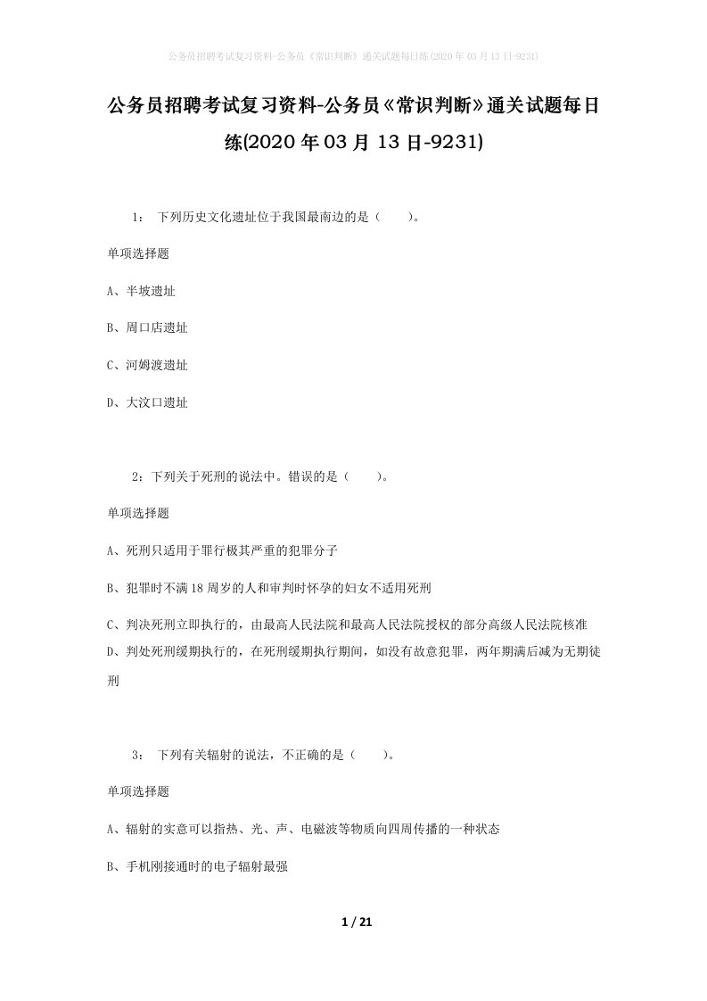 公务员招聘考试复习资料-公务员常识判断通关试题每日练2020年03月13日-9231