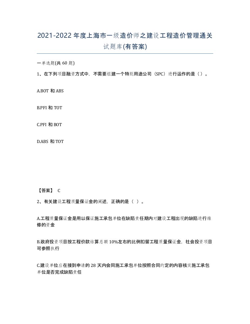 2021-2022年度上海市一级造价师之建设工程造价管理通关试题库有答案