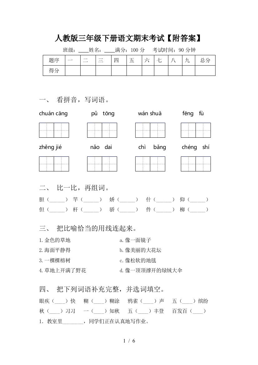 人教版三年级下册语文期末考试【附答案】