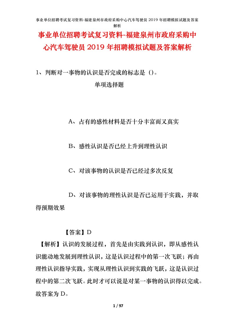 事业单位招聘考试复习资料-福建泉州市政府采购中心汽车驾驶员2019年招聘模拟试题及答案解析