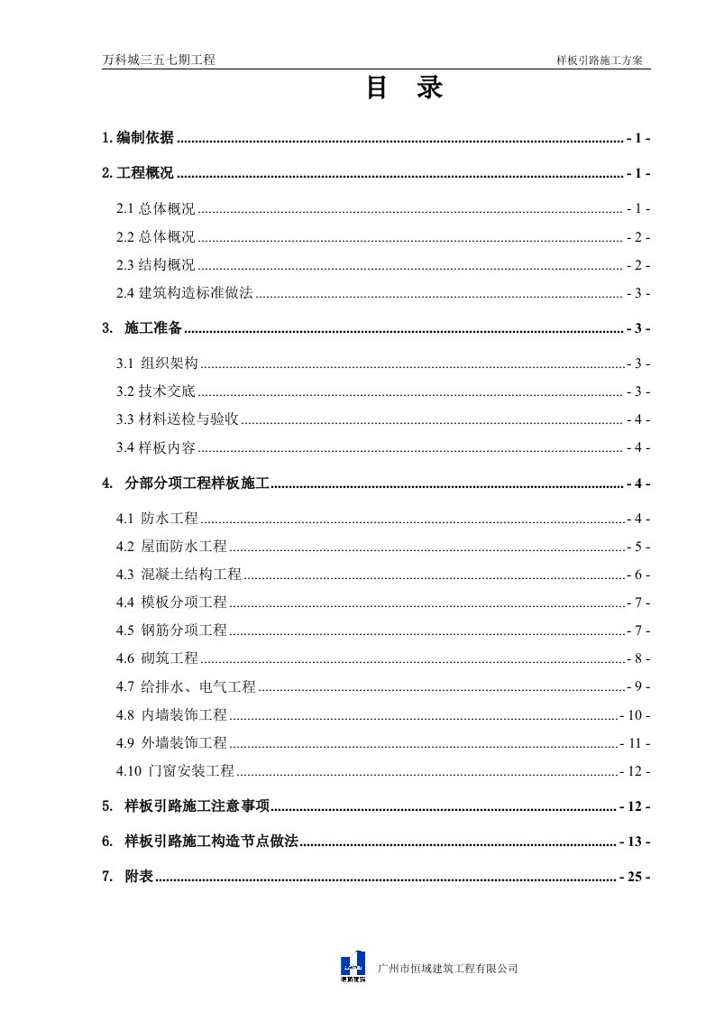 万科城三五七期样板引路施工方案培训资料