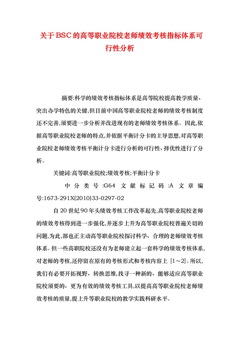 关于BSC的高等职业院校教师绩效考核指标体系可行性分析