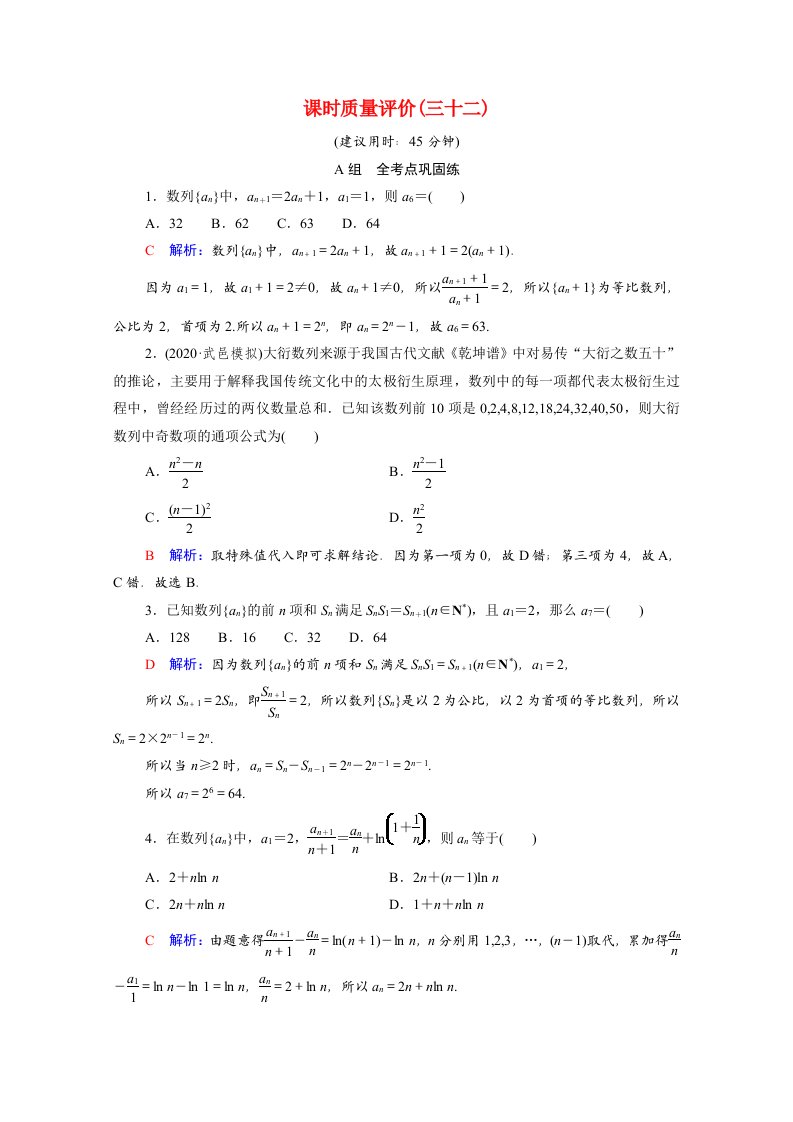 2022版新教材高考数学一轮复习课时质量评价32数列的概念与简单表示法含解析新人教A版