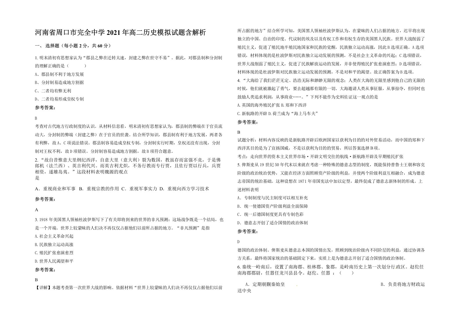 河南省周口市完全中学2021年高二历史模拟试题含解析