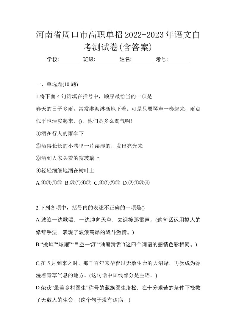 河南省周口市高职单招2022-2023年语文自考测试卷含答案