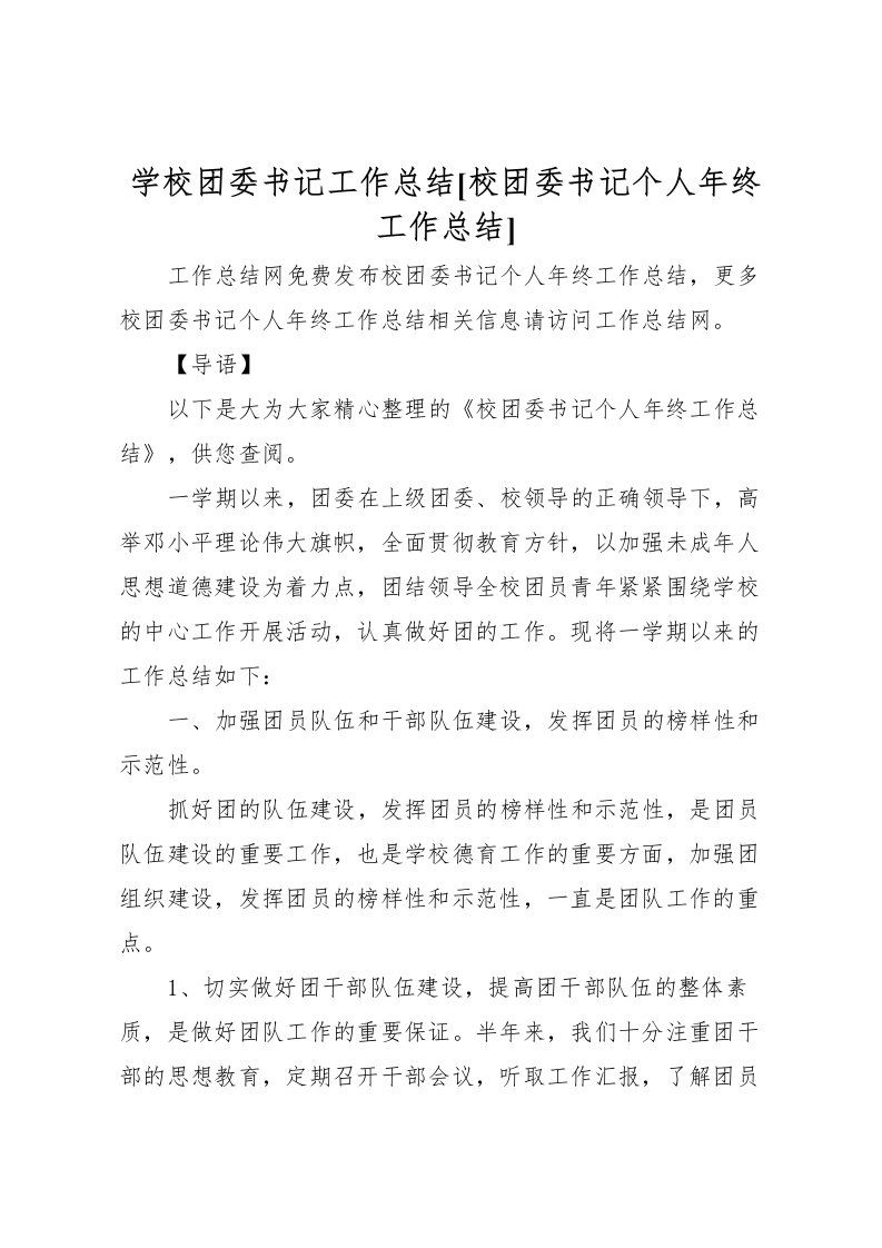 2022学校团委书记工作总结[校团委书记个人年终工作总结]