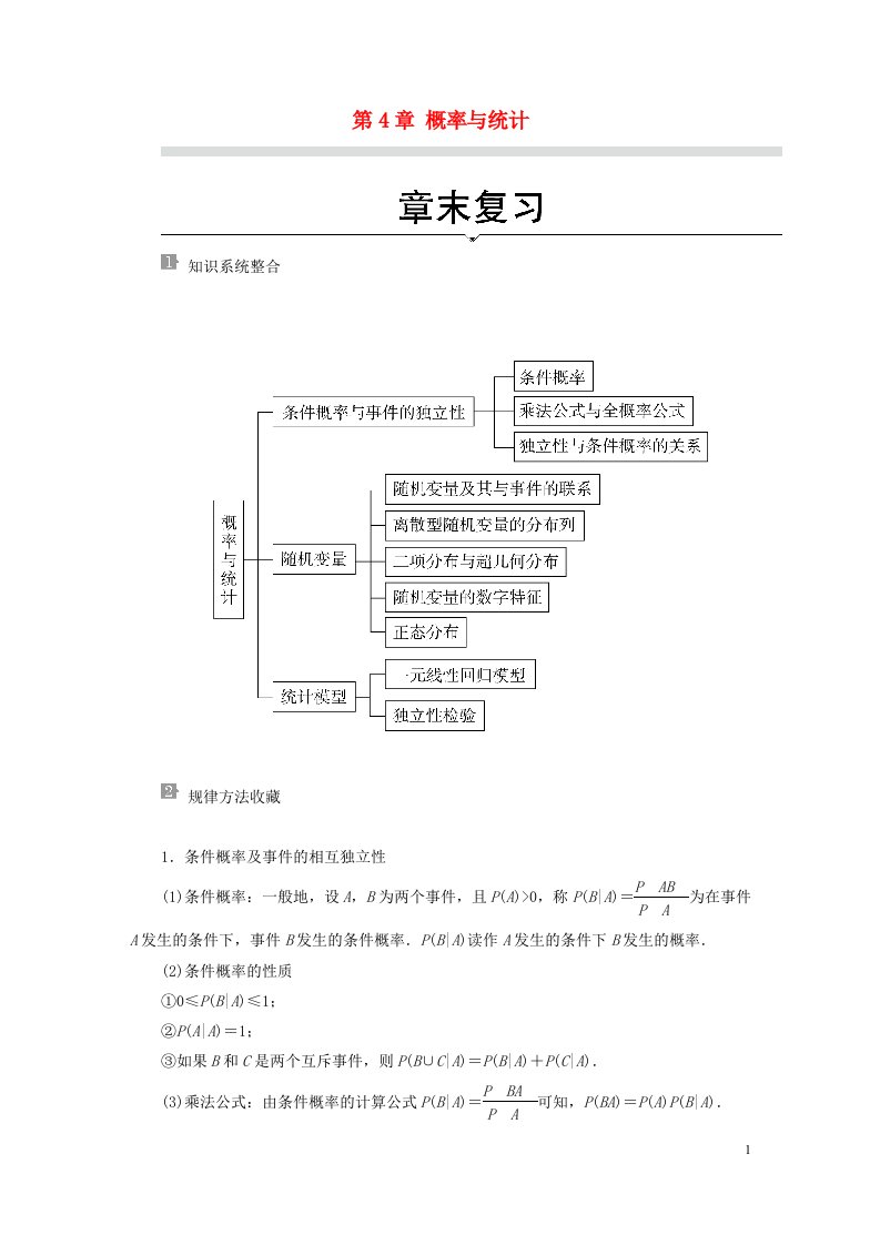 新教材高中数学第4章概率与统计章末复习新人教B版选择性必修第二册