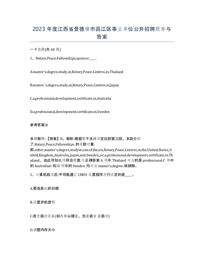 2023年度江西省景德镇市昌江区事业单位公开招聘题库与答案