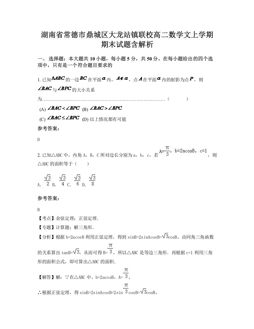 湖南省常德市鼎城区大龙站镇联校高二数学文上学期期末试题含解析