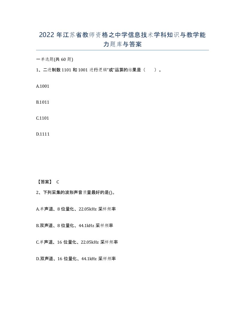 2022年江苏省教师资格之中学信息技术学科知识与教学能力题库与答案