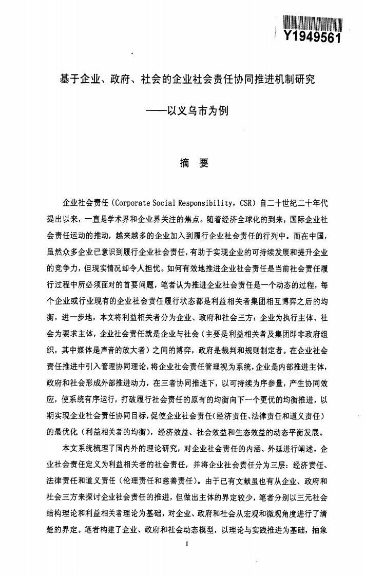 基于企业、政府、社会的企业社会责任协同推进机制研究——以义乌市为例